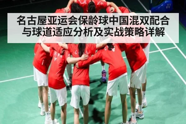 名古屋亚运会保龄球中国混双配合与球道适应分析及实战策略详解